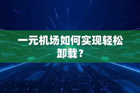 一元机场如何实现轻松卸载? 一元机场如何实现轻松卸载?