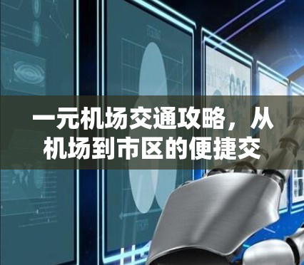 一元机场交通攻略,从机场到市区的便捷交通 一元机场交通攻略,从机场到市区的便捷交通
