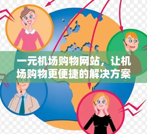 一元机场购物网站，让机场购物更便捷的解决方案