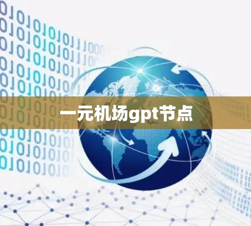 一元机场gpt节点 一元机场gpt节点