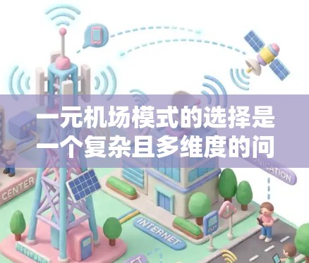 一元机场模式的选择是一个复杂且多维度的问题,涉及成本、效率、资源分配等多个方面。以下是对这一问题的详细分析和总结 一元机场模式的选择是一个复杂且多维度的问题,涉及成本、效率、资源分配等多个方面。以下是对这一问题的详细分析和总结