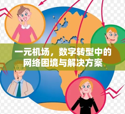 一元机场，数字转型中的网络困境与解决方案