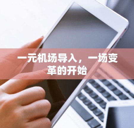 一元机场导入，一场变革的开始