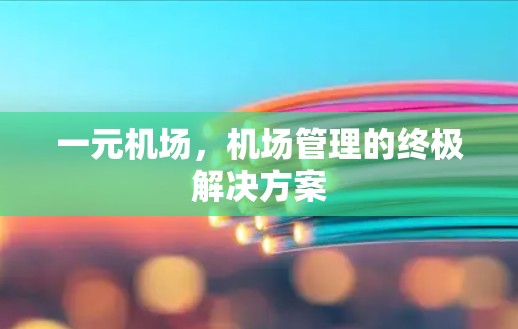 一元机场，机场管理的终极解决方案