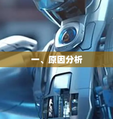 一、原因分析 一、原因分析