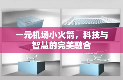 一元机场小火箭，科技与智慧的完美融合