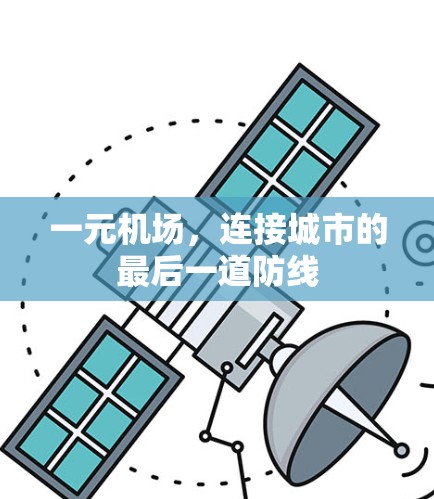 一元机场,连接城市的最后一道防线 一元机场,连接城市的最后一道防线