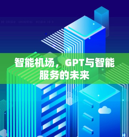 智能机场，GPT与智能服务的未来