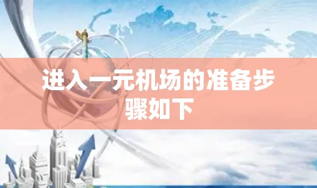 进入一元机场的准备步骤如下