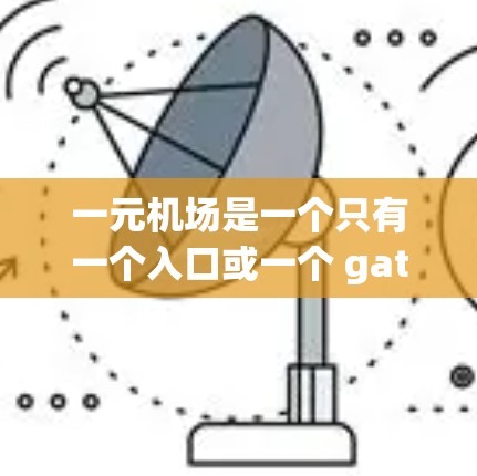 一元机场是一个只有一个入口或一个 gates 的机场，可能因为设备故障或配置问题导致设备丢失。以下是一元机场设备丢失的解决方案