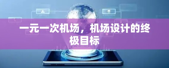 一元一次机场,机场设计的终极目标 一元一次机场,机场设计的终极目标