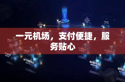 一元机场，支付便捷，服务贴心