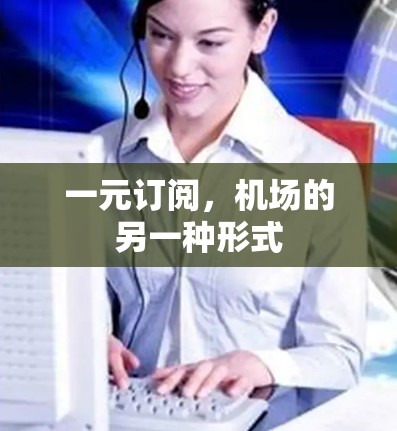 一元订阅,机场的另一种形式 一元订阅,机场的另一种形式
