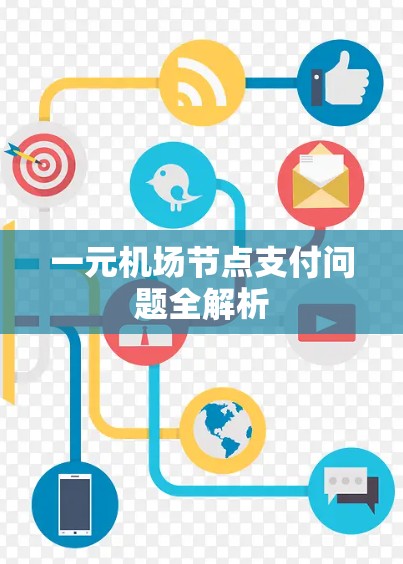 一元机场节点支付问题全解析 一元机场节点支付问题全解析