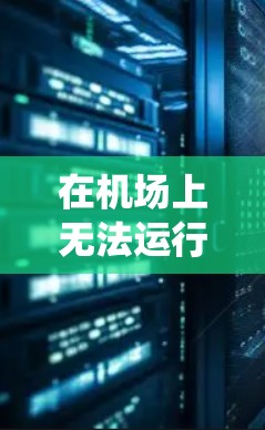 在机场上无法运行游戏的问题通常与游戏的系统设置、硬件配置或其他软件兼容性有关。以下是逐步排查和解决问题的建议