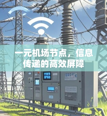 一元机场节点,信息传递的高效屏障 一元机场节点,信息传递的高效屏障
