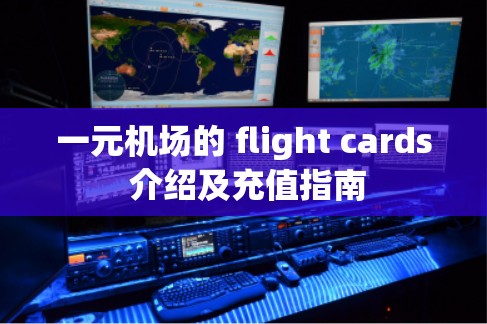 一元机场的 flight cards 介绍及充值指南 一元机场的 flight cards 介绍及充值指南