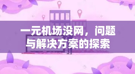 一元机场没网，问题与解决方案的探索