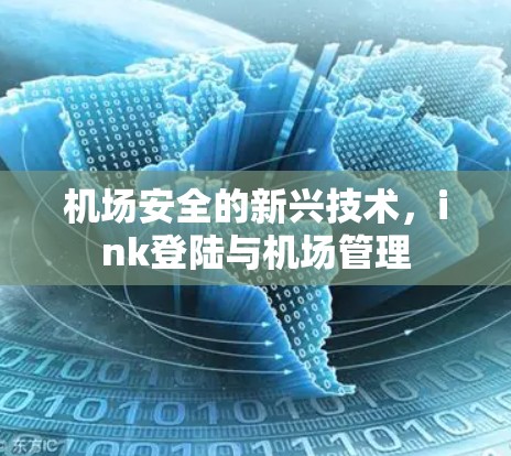 机场安全的新兴技术，ink登陆与机场管理