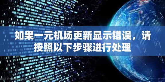 如果一元机场更新显示错误,请按照以下步骤进行处理 如果一元机场更新显示错误,请按照以下步骤进行处理