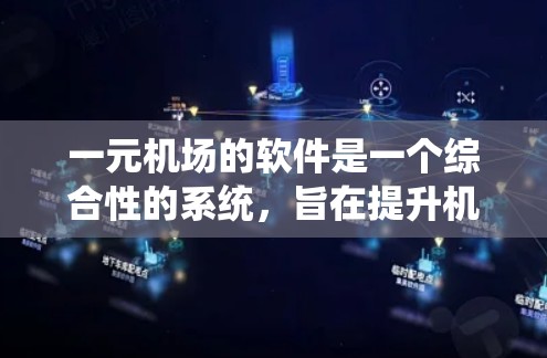 一元机场的软件是一个综合性的系统,旨在提升机场的效率和用户体验。以下是对该系统的详细分析和总结 一元机场的软件是一个综合性的系统,旨在提升机场的效率和用户体验。以下是对该系统的详细分析和总结