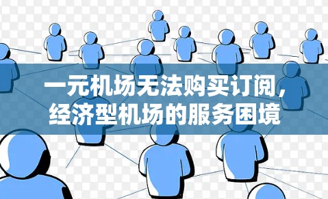 一元机场无法购买订阅，经济型机场的服务困境