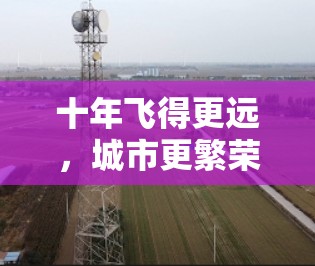 十年飞得更远，城市更繁荣，中国城市机场的改革开放之路