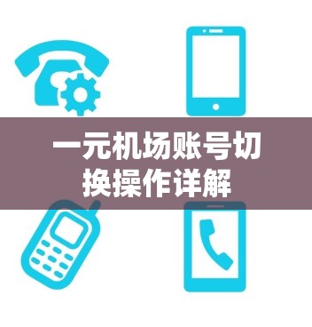 一元机场账号切换操作详解