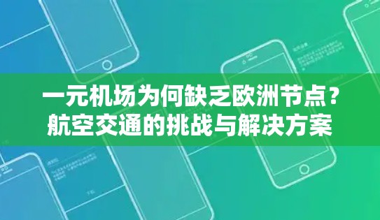 一元机场为何缺乏欧洲节点?航空交通的挑战与解决方案 一元机场为何缺乏欧洲节点?航空交通的挑战与解决方案