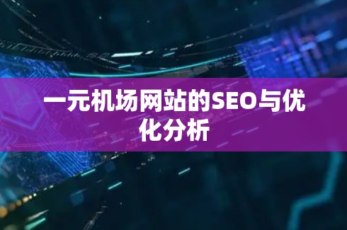 一元机场网站的SEO与优化分析 一元机场网站的SEO与优化分析