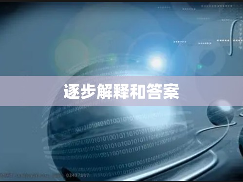 逐步解释和答案 逐步解释和答案
