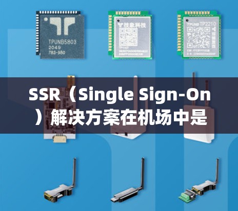 SSR(Single Sign-On)解决方案在机场中是一个新兴的电子支付系统,旨在简化机场的电子交易流程。以下是对SSR在机场中的应用情况的详细分析 SSR(Single Sign-On)解决方案在机场中是一个新兴的电子支付系统,旨在简化机场的电子交易流程。以下是对SSR在机场中的应用情况的详细分析