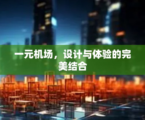一元机场,设计与体验的完美结合 一元机场,设计与体验的完美结合