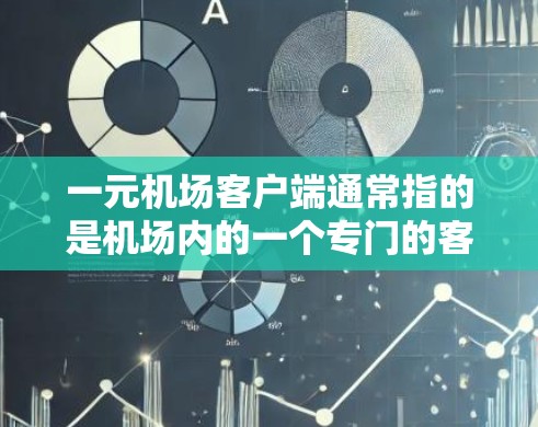 一元机场客户端通常指的是机场内的一个专门的客户端或应用程序,用于提供机场服务和便利。以下是一些常见的机场客户端推荐 一元机场客户端通常指的是机场内的一个专门的客户端或应用程序,用于提供机场服务和便利。以下是一些常见的机场客户端推荐