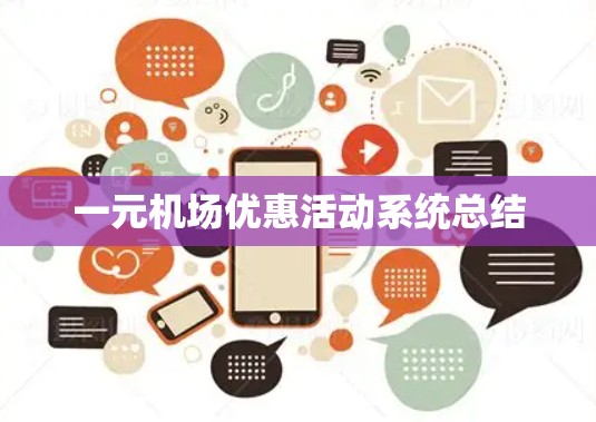 一元机场优惠活动系统总结 一元机场优惠活动系统总结