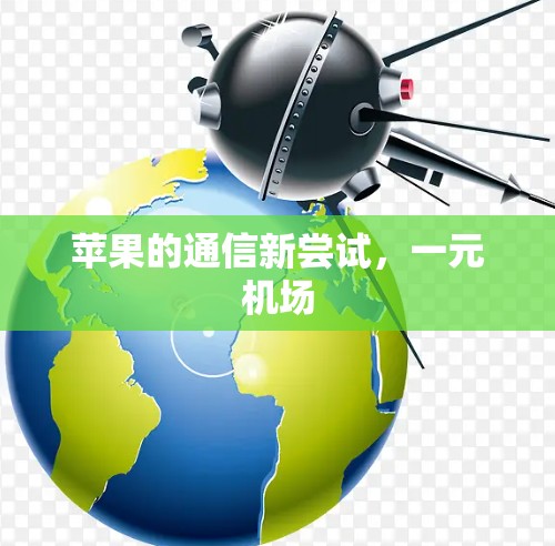 苹果的通信新尝试,一元机场 苹果的通信新尝试,一元机场