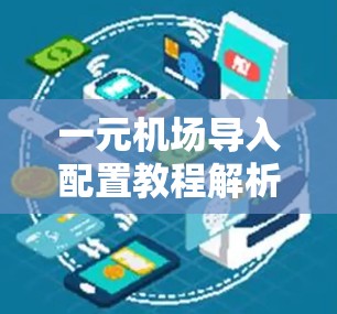 一元机场导入配置教程解析 一元机场导入配置教程解析