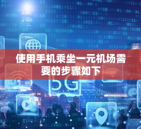 使用手机乘坐一元机场需要的步骤如下 使用手机乘坐一元机场需要的步骤如下