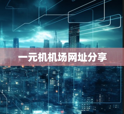 一元机机场网址分享 一元机机场网址分享