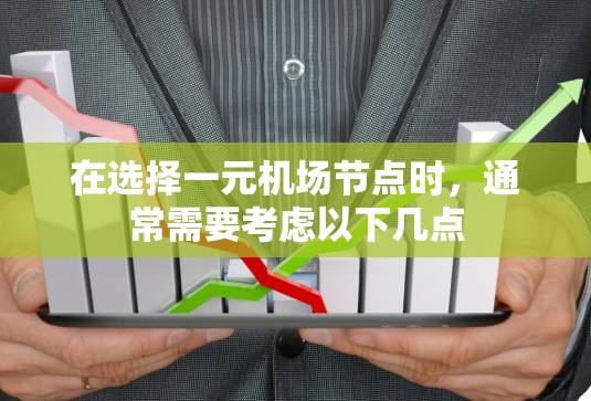 在选择一元机场节点时,通常需要考虑以下几点 在选择一元机场节点时,通常需要考虑以下几点