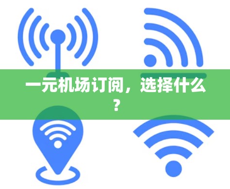 一元机场订阅，选择什么？