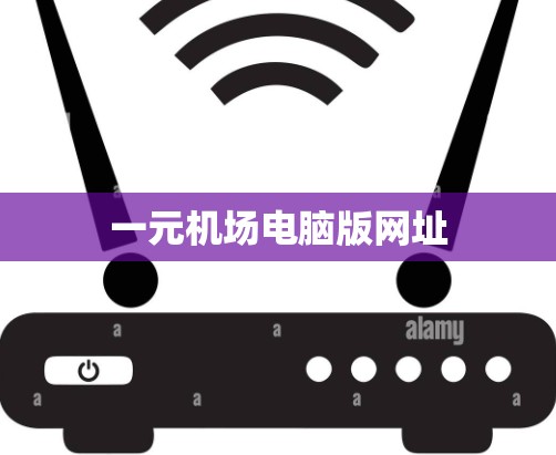 一元机场电脑版网址 一元机场电脑版网址