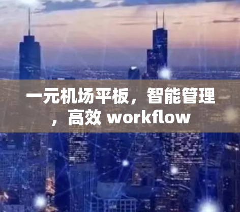 一元机场平板，智能管理，高效 workflow