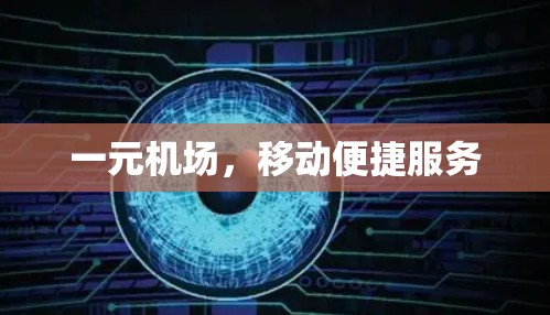 一元机场，移动便捷服务