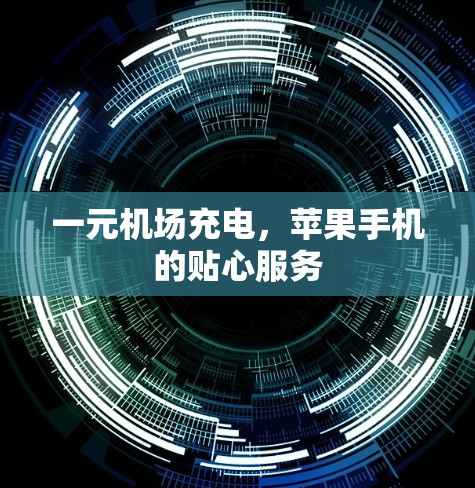 一元机场充电，苹果手机的贴心服务
