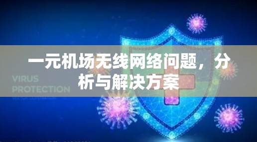 一元机场无线网络问题,分析与解决方案 一元机场无线网络问题,分析与解决方案