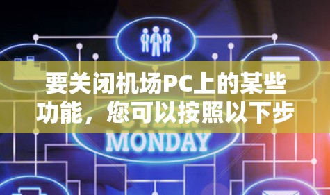 要关闭机场PC上的某些功能,您可以按照以下步骤操作 要关闭机场PC上的某些功能,您可以按照以下步骤操作