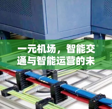 一元机场,智能交通与智能运营的未来 一元机场,智能交通与智能运营的未来