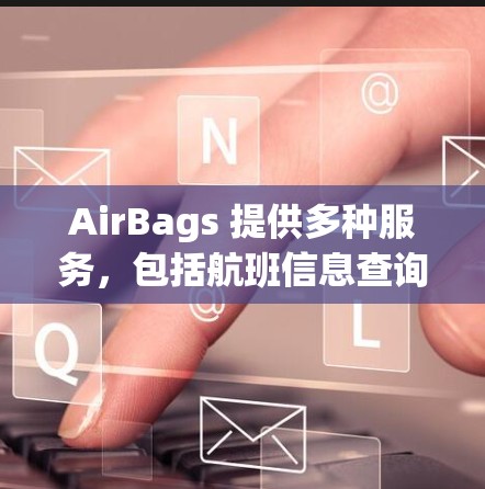 AirBags 提供多种服务，包括航班信息查询、航班时间表、航班详情、酒店推荐、餐饮推荐、交通查询等，帮助乘客在飞行前后更好地规划行程。如果你有其他问题，欢迎继续提问！