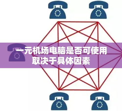 一元机场电脑是否可使用取决于具体因素